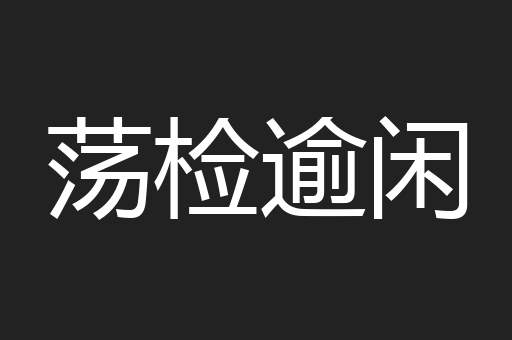 荡检逾闲