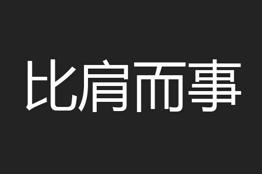 比肩而事