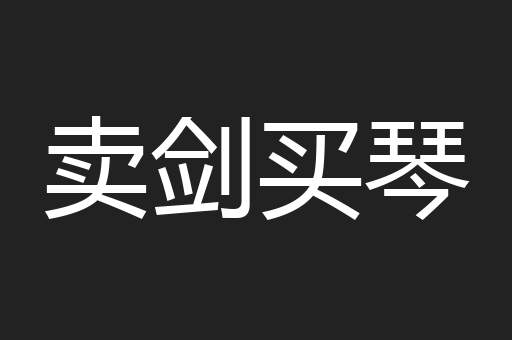 卖剑买琴