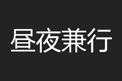 昼夜兼行