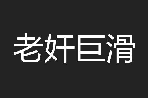 老奸巨滑
