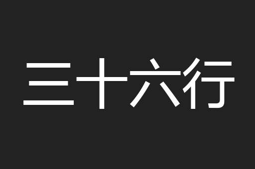 三十六行