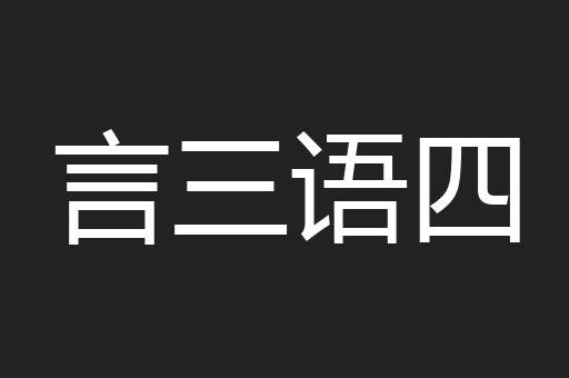 言三语四