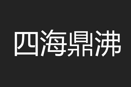 四海鼎沸