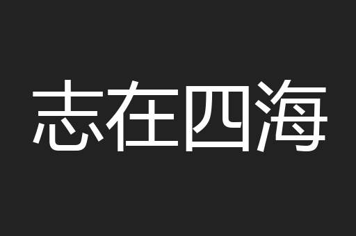 志在四海