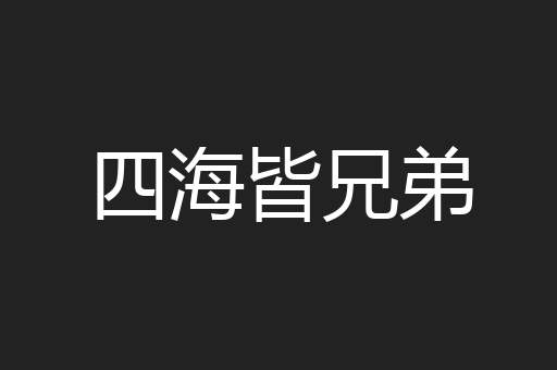 四海皆兄弟