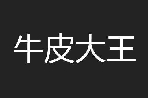 牛皮大王