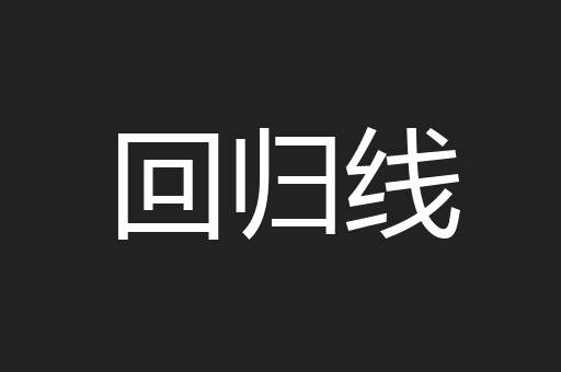 回归线