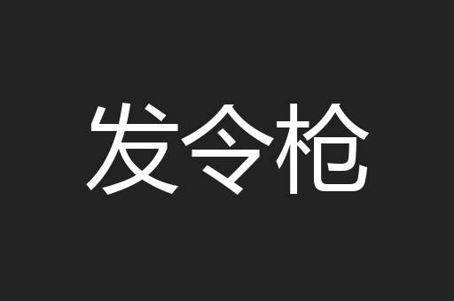 发令枪