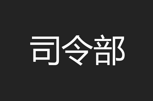 司令部