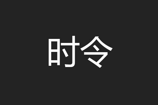 时令