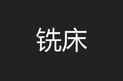 铣床