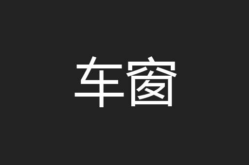 车窗