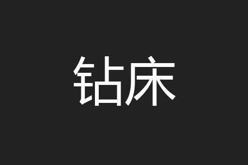 钻床