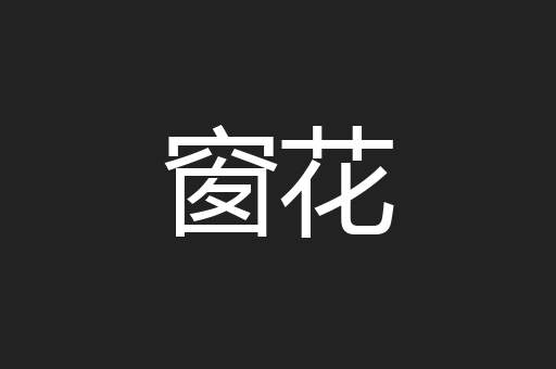 窗花