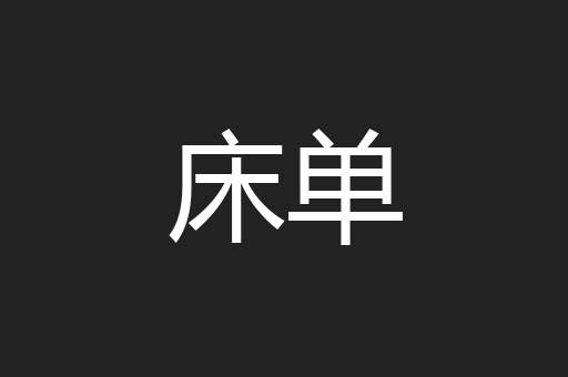 床单