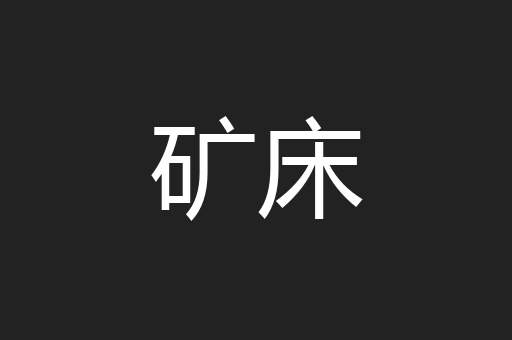 矿床