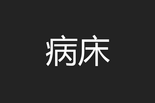 病床