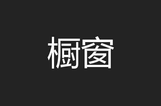 橱窗