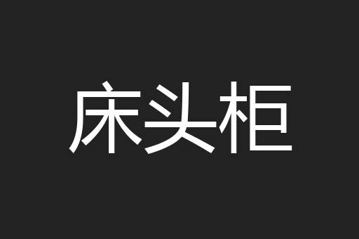 床头柜