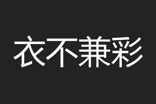 衣不兼彩
