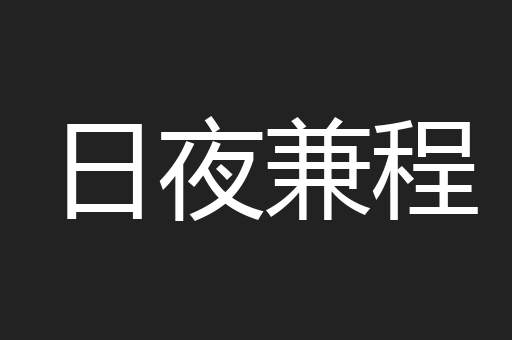 日夜兼程
