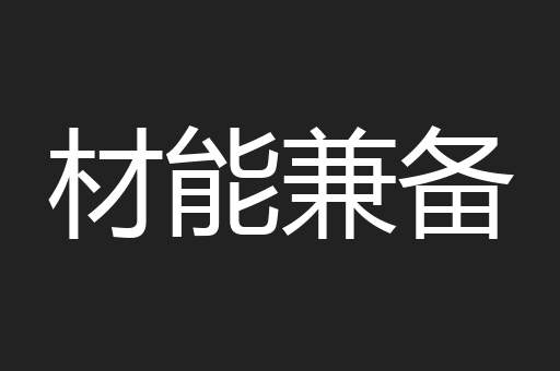 材能兼备