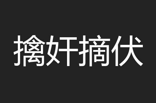 擒奸摘伏