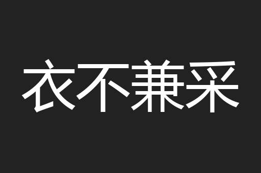 衣不兼采