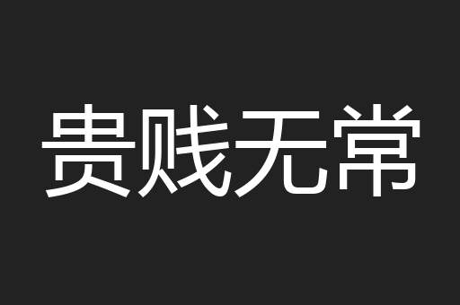 贵贱无常