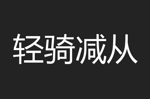 轻骑减从