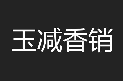 玉减香销