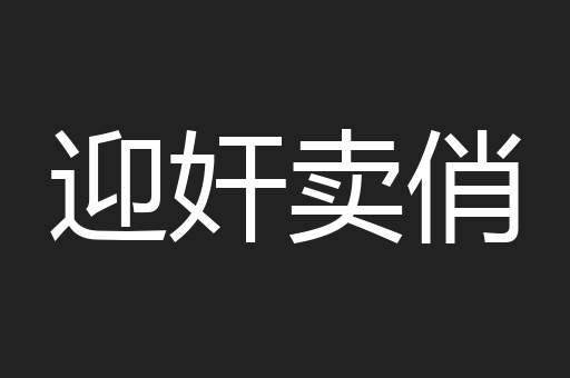 迎奸卖俏