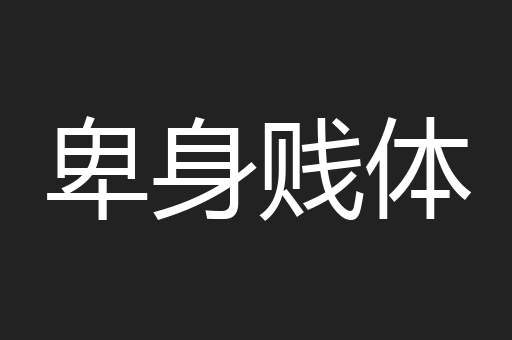 卑身贱体