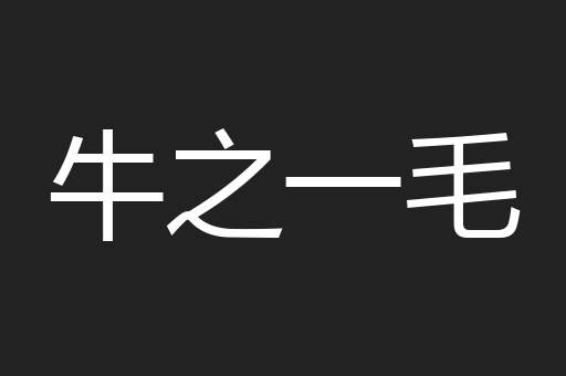 牛之一毛
