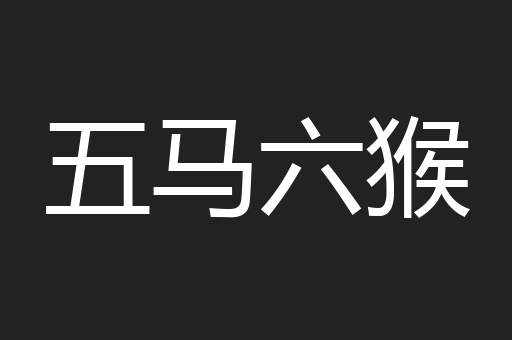 五马六猴