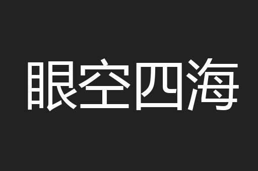 眼空四海