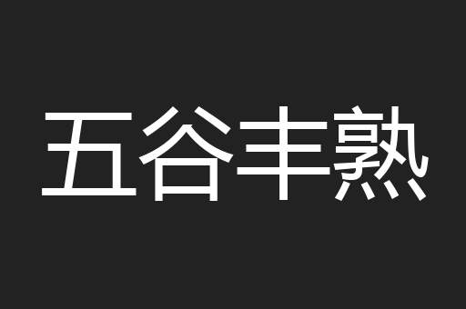 五谷丰熟
