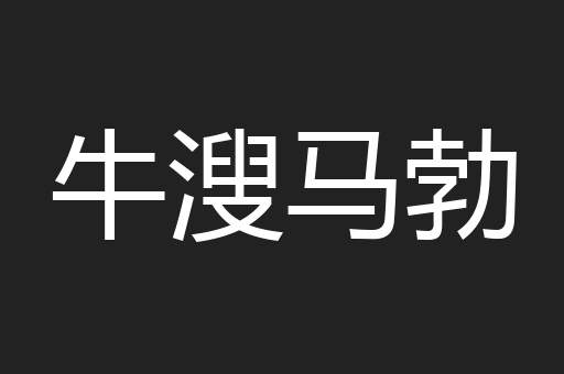 牛溲马勃
