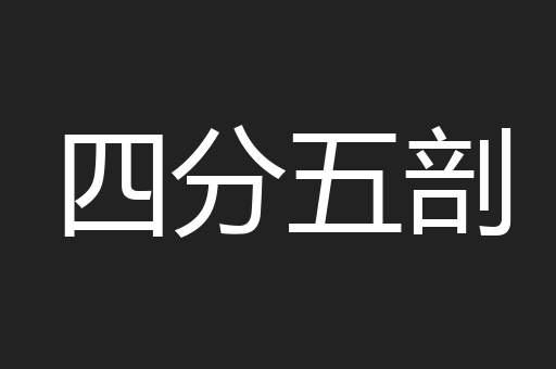 四分五剖