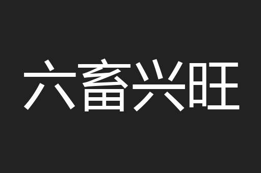 六畜兴旺