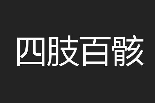 四肢百骸
