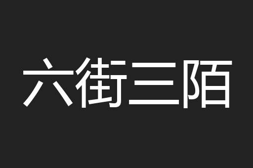六街三陌