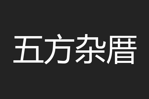 五方杂厝