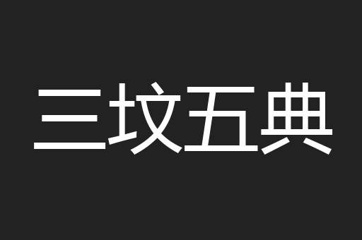 三坟五典