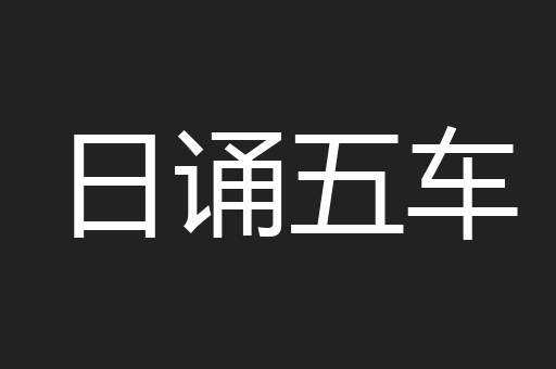 日诵五车