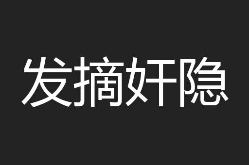 发摘奸隐