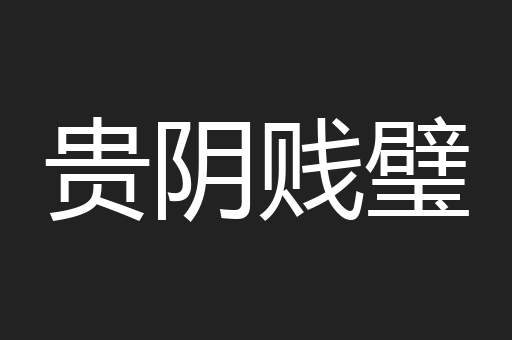 贵阴贱璧