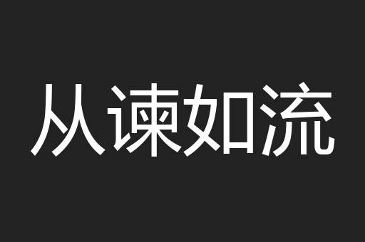 从谏如流