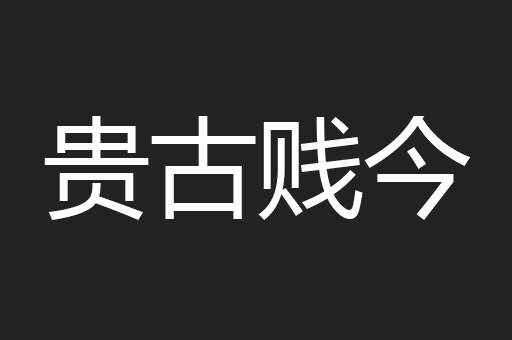 贵古贱今